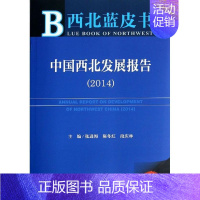 [正版]文轩中国西北发展报告(2014) 张进海,陈冬红,段庆林 编 社会科学文献出版社 书籍 书店