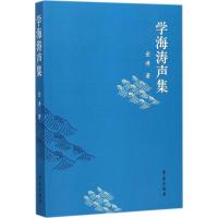 正版新书]学海涛声集金涛9787507752748
