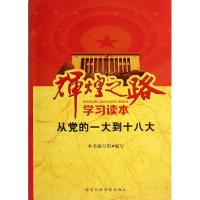 正版新书]辉煌之路学习读本《辉煌之路学习读本》编写组97875150