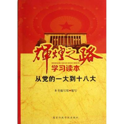 正版新书]辉煌之路学习读本《辉煌之路学习读本》编写组97875150