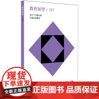 教育展望.183——处于十字路口的全球公民教育