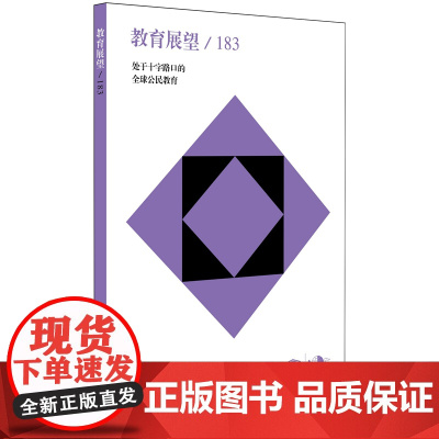教育展望.183——处于十字路口的全球公民教育