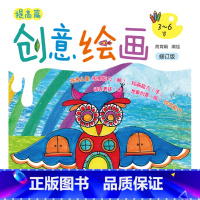 创意绘画.提高篇 [正版]创意绘画提高篇 修订版 3-6岁儿童创意绘画 儿童绘画启蒙提高 创意全能绘画 发挥儿童想象思维