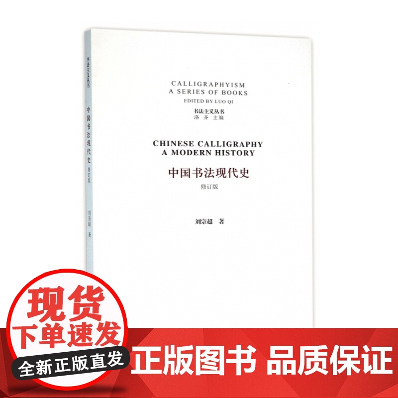 中国书法现代史(修订版) 刘宗超 著 书法主义丛书 洛齐主编 中国美术学院出版社9787550310186商城正版