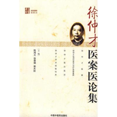 [M]徐仲才医案医论集[名医遗珍丛书]-9787802318502