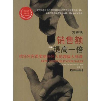 [M]怎样把销售额提高一倍:把任何东西卖给任何人的超级大师课-9787509208533