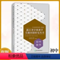 初中数学 小学通用 [正版]单本可选浙江省学科教学关键问题研究丛书系列 小学中学教师教育工作者教学指导用书 学科问题研究