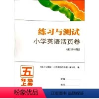 练习与测试小学活页卷英语译林 五年级上 [正版]2023秋练习与测试小学英语活页卷五年级5年级上册配译林版含参考答案译林