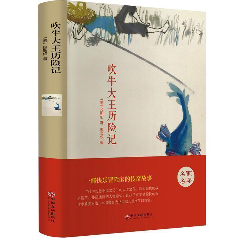 正版新书]吹牛大王历险记 精装版(德)拉斯伯9787519006198