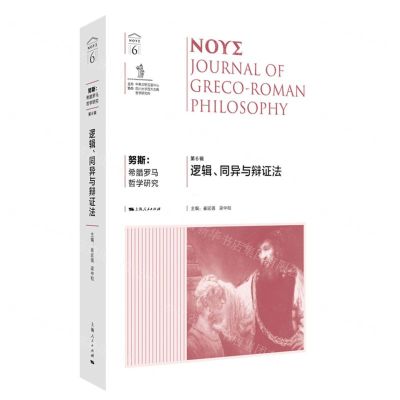 [N]努斯--希腊罗马哲学研究(第6辑逻辑同异与辩证法)-9787208186835