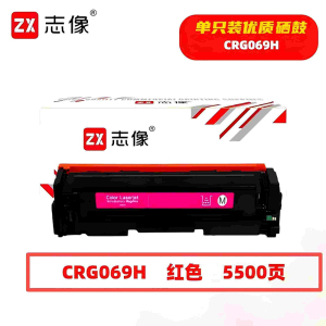 志像 CRG069HM 5500页 带芯片 适用佳能LBP673Cdn等型号 鼓粉一体 硒鼓 (计价单位:只) 红色