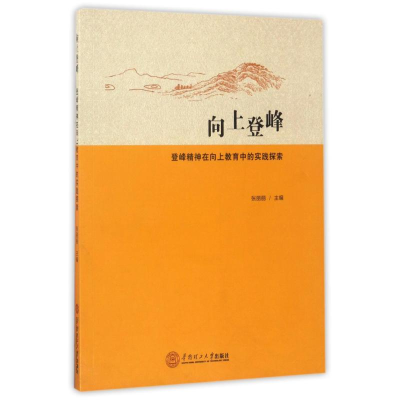 醉染图书向上登峰登峰精神在向上教育中的实践探索978756509