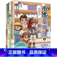 小虎爱推理 [正版] 小虎爱推理 全套共4册 与侦探小一起解密探秘闯关破解身边的谜案参与互动谜题学习科普知识与推理技