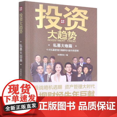 投资大趋势(私募大咖篇)