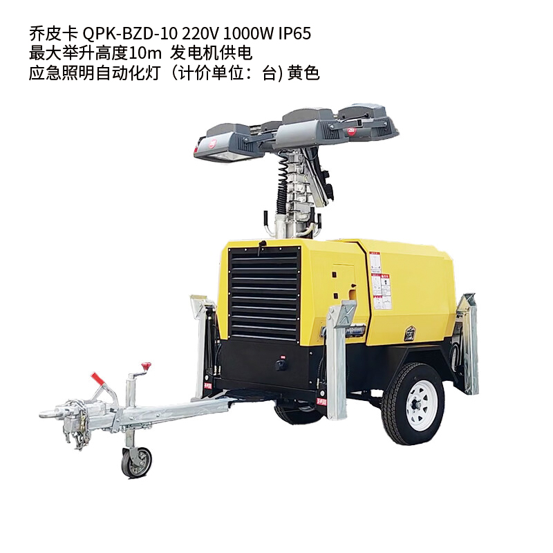 乔皮卡QPK-BZD-10 220V 1000W IP65 最大举升高度10m 发电机供电 应急照明自动化灯(计价单位:台) 黄色