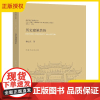 2025新书 历史建筑估价 徐进亮 历史建筑估价理论与方法体系 历史建筑经济价值评估 历史建筑重点保护修缮 合理利用书籍