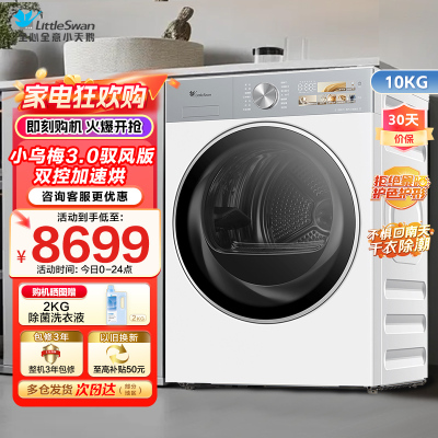 小天鹅10KG热泵烘干机 干衣机家用烘衣服 变频 双转子电机小乌梅3.0驭风版TH10VE40MAXW