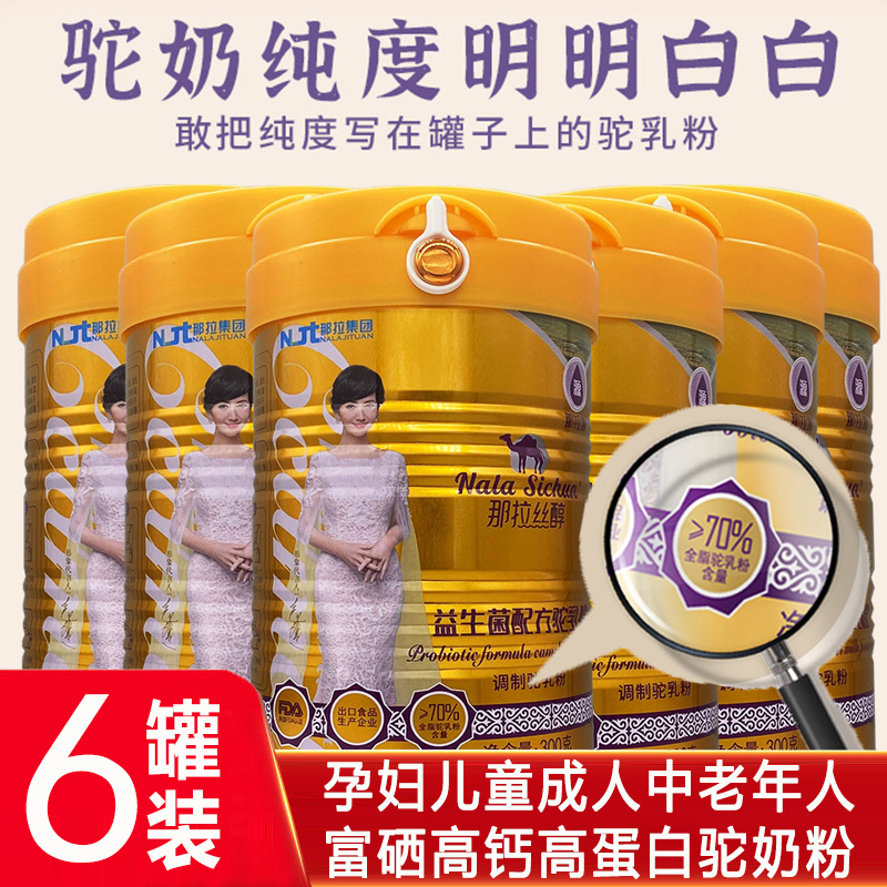 6罐新疆伊犁正宗那拉全脂富硒高钙益生菌配方驼乳粉300g真驼奶粉儿童孕妇成人中老年人老人病后术后身体质虚弱肠胃营养品补品