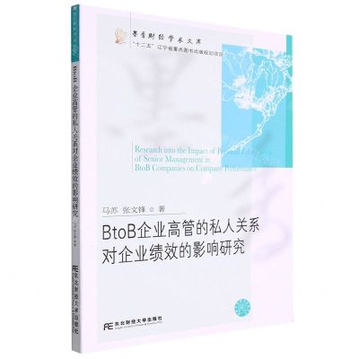 [N]BtoB企业高管的私人关系对企业绩效的影响研究/墨香财经学术文库-9787565445439