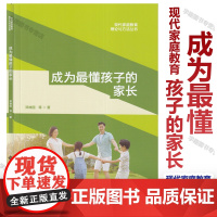 成为最懂孩子的家长 现代家庭教育理论与方法丛书 邓林园 邓嘉欣 朱亚琳 张丹红 石诗雨 著 北京师范大学出版社