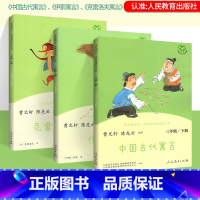 [正版]快乐读书吧三年级下册全套 中国古代寓言故事 伊索寓言 克雷洛夫寓言 统编语文课外书目小学生课外阅读儿童文学人民