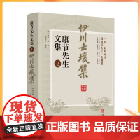 正版 伊川击壤集 康节先生文集2 (宋)邵雍 闵兆才 华龄出版社 皇极经世书术数周易先天图渔樵问对伊川击壤集梅花诗