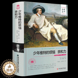 [醉染正版]少年维特的烦恼 亲和力 原著无删减全译本中文版书籍 正版书 世界文学名著 歌德著 西安交通大学出版社 外国小
