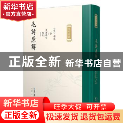 正版 毛诗原解 (明)郝敬撰 崇文书局 9787540371234 书籍