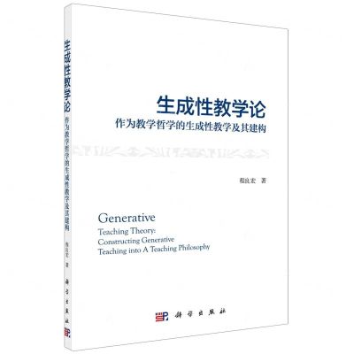 [N]生成性教学论(作为教学哲学的生成性教学及其建构)-9787030586483