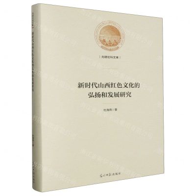 [N]新时代山西红色文化的弘扬和发展研究(精)/光明社科文库-9787519469450