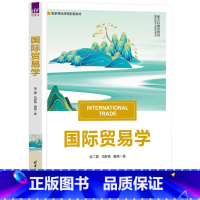 理科 [正版]新书国际贸易学 张二震、马野青、戴翔 国际贸易理论;贸易条件;贸易政策