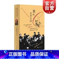 [正版]我的艺术生活 斯坦尼斯拉夫斯基人物自传著作回忆录著名导演戏剧理论家瞿白音译本上海译文出版社奠定斯坦尼斯拉夫斯基表