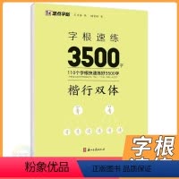[正版]2024版墨点字帖字根速练3500字 楷行双体 行楷正楷字帖 荆霄鹏著中国常用字硬笔书法字帖入门初中高中学生临
