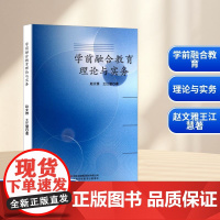 学前融合教育理论与实务 赵文雅,王江慧 著 育儿其他文教 正版图书籍 吉林出版集团股份有限公司