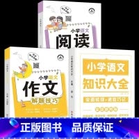 [全3本]语文知识大全+阅读+作文 小学通用 [正版]荣恒 小学知识图解大全语文数学英语语法大全1-6年级数学公式定理大
