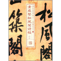 [M]黄庭坚松风阁诗帖-9787547907917