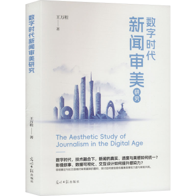 正版新书]数字时代新闻审美研究王万程 著 著9787519488321