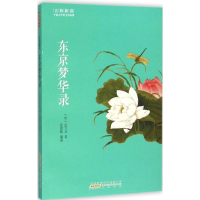 音像东京梦华录(宋)孟元老 著;高嘉敏 编著