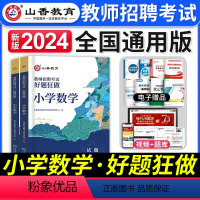 [小学数学]好题狂做 [正版]山香教育2023年山西省教师招聘考试用书教育理论基础历年真题解析及押题试卷中小学教师入编考
