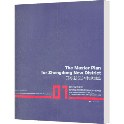 [M]郑东新区规划总体规划篇-9787112118281