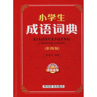 醉染图书小学生成语词典9787557903510