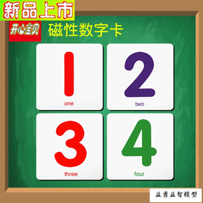 片识数幼儿宝宝儿童数学计算认数幼儿园早教教具带磁性8厘米磁性数字卡片（48张）