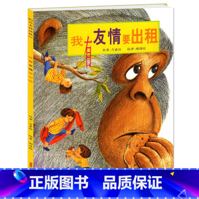 [正版]平装我有友情要出租儿童绘本一年级二年级三四年级阅读方素珍系列小学生图画亲子课外阅读图书籍我的中国少年6-8岁4