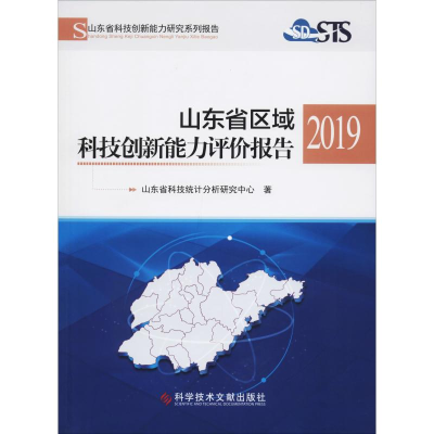 醉染图书山东省区域科技创新能力评价报告 20199787518964