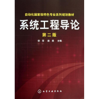 醉染图书系统工程导论(第2版)9787122164414