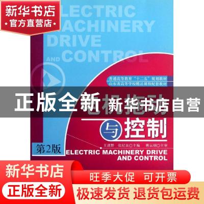 正版 电机拖动与控制 王进野,张纪良 天津大学出版社 9787561826