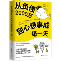 [M]从负债2000万到心想事成每一天-9787569947335