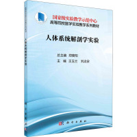 人体系统解剖学实验(高等院校医学实验教学系列教材)