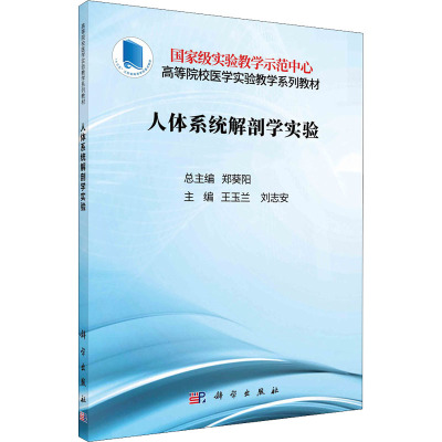 人体系统解剖学实验(高等院校医学实验教学系列教材)