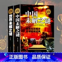[正版]精装 中国未解之谜+世界未解之谜 全民阅读(精装)人类末解之谜诡异事件世界奇迹之迷探索发现科普悬疑未知不可思议